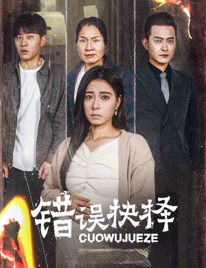 错误的抉择（58集）短剧全集抢先看