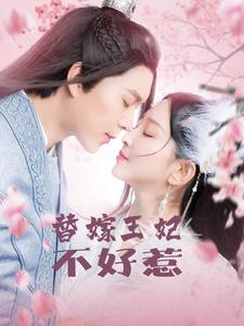 替嫁王妃不好惹（42集）最火爆短剧