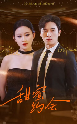 甜蜜约会（78集）第三季