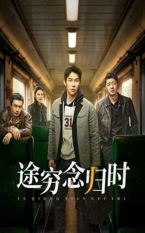 途穷念归时（36集）在哪个平台能看