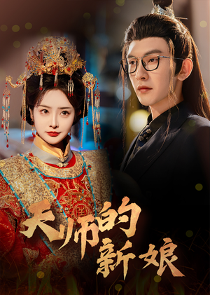 天师的新娘(63集) 天师的新娘(63集)精彩短剧下载