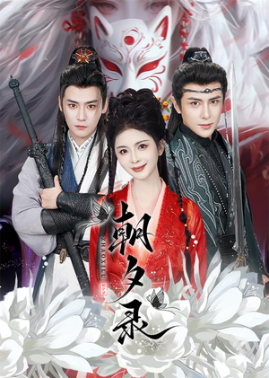 朝夕录（54集）推荐你们也去看