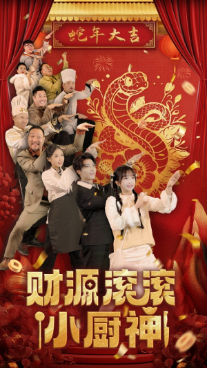 财源滚滚小厨神（61集）在线看