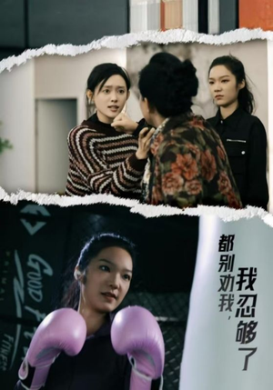 都别劝我了，我忍够了（31集）演的怎么样