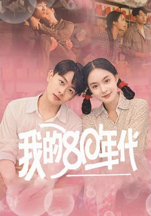 我的80年代(60集) 我的80年代(60集)在哪个平台能看