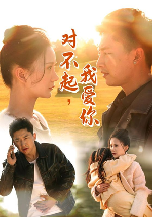 对不起,我爱你(35集) 对不起,我爱你(35集)短剧热播推荐