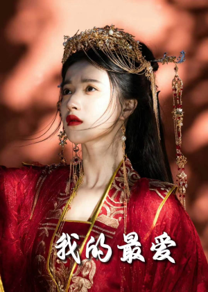 我的最爱（60集）独家资源免费看