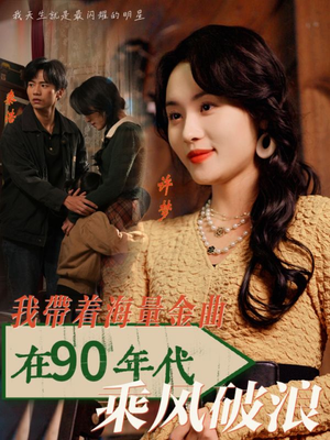 我带着海量金曲在90年代乘风破浪(34集) 我带着海量金曲在90年代乘风破浪(34集)最新短剧推荐