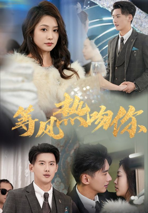 等风热吻你(31集) 等风热吻你(31集)热播古装短剧