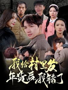 我给村里发年货后，我错了（51集）精彩的短剧