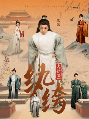 大梁第一纨绔(98集) 大梁第一纨绔(98集)全集一网打尽