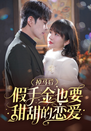 掉马后假千金也要甜甜的恋爱（84集）番茄短剧看全集