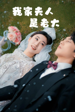 救命!夫人竟然是大佬(41集) 救命!夫人竟然是大佬(41集)全集免费观看