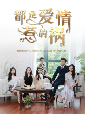 都是爱情惹的祸（76集）抢先看新短剧