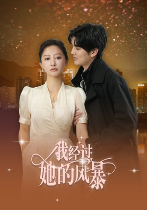 我经过她的风暴（30集）网上可以看吗