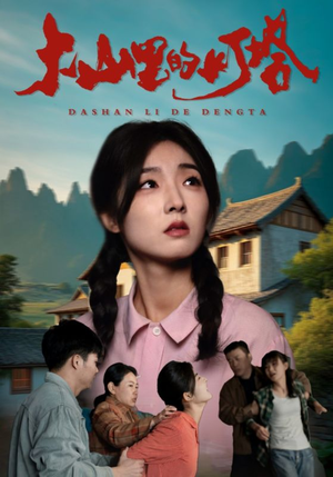 大山里的灯塔（31集）高质量短剧推荐