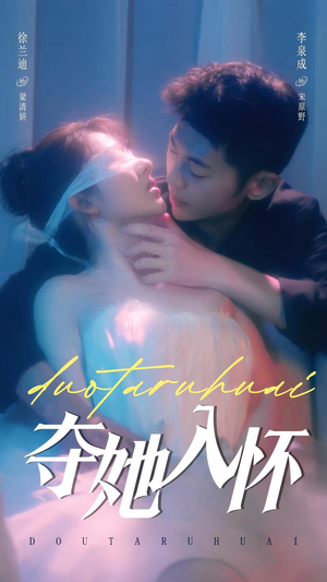 夺她入怀（71集）短剧太上头了