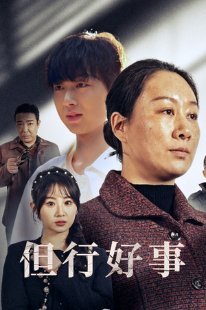 但行好事&勋章(54集) 但行好事&勋章(54集)好看短剧又来了