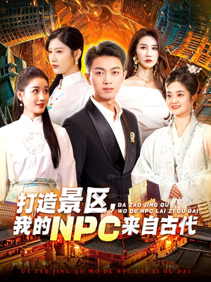 打造景区，我的NPC来自古代（95集）热门短剧免费看