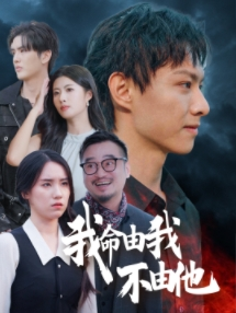 我命由我不由他（58集）零花钱看整部剧