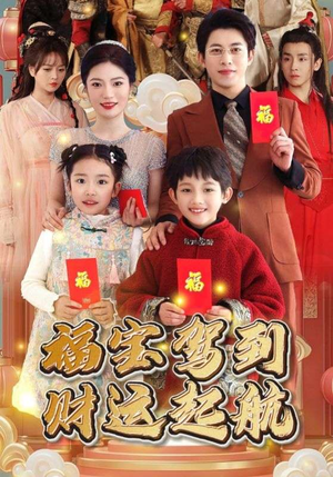 福宝驾到财运起航（50集）短剧推荐分享