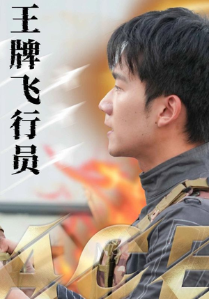 王牌飞行员（71集）上热门短剧