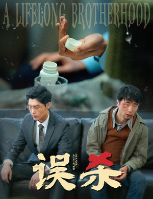 误杀（60集）解说