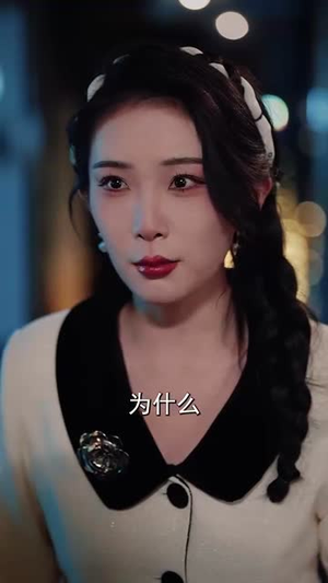 误信闺蜜满盘皆输（55集）短剧视频分享