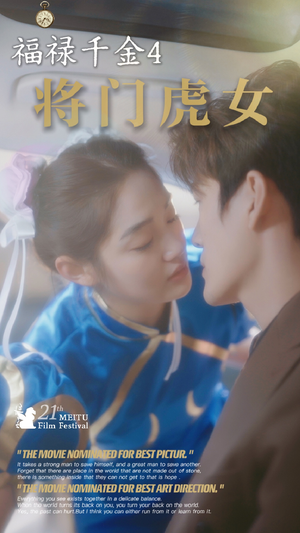 福禄千金4将门虎女(41集) 福禄千金4将门虎女(41集)超甜短剧抢先看