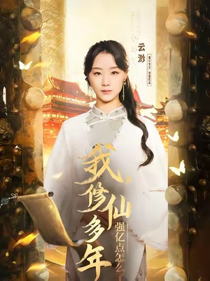 我修仙多年强亿点怎么了（75集）免费看