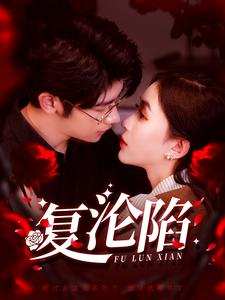 复沦陷（100集）爆火短剧推荐