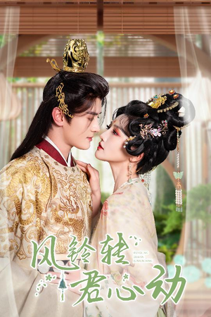 风铃转君心动（42集）哪个短剧网能看