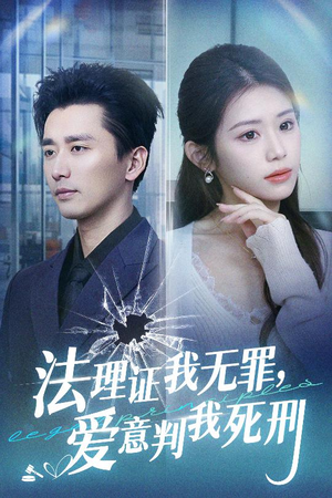法理证我无罪，爱意判我死刑（35集）无需充值尽情看