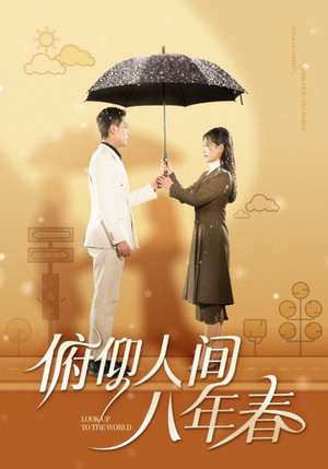 俯仰人间八年春(50集) 俯仰人间八年春(50集)西瓜短剧免费看