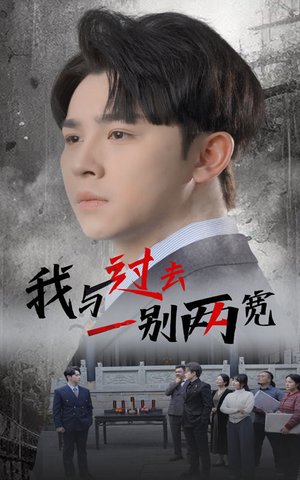 我与过去一别两宽(55集) 我与过去一别两宽(55集)热播古装短剧