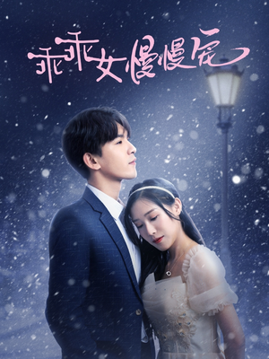 乖乖女慢慢宠（33集）在线观看