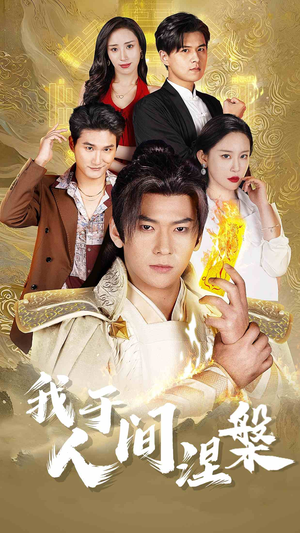 修仙入世（65集）短剧热播中