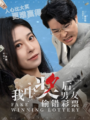 我中奖后，男友偷错彩票（30集）360网盘观看