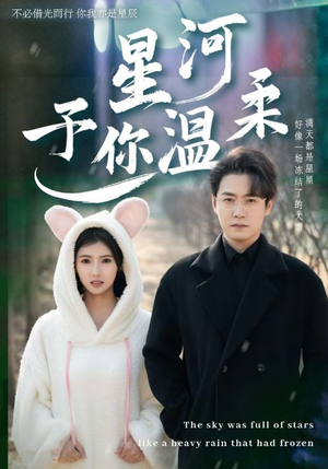 星河予你温柔（63集）短剧热门推荐