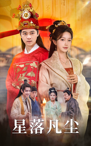 星落凡尘（60集）好看的短剧电影