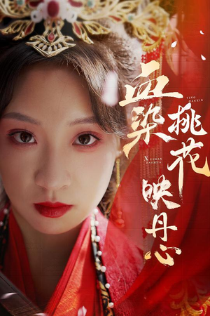 血染桃花映丹心（30集）火爆短剧抢先看