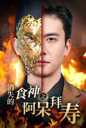 消失的厨神之阿呆拜寿（42集）短剧全集大结局