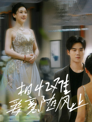 相忆难爱意随风止（34集）在线播放