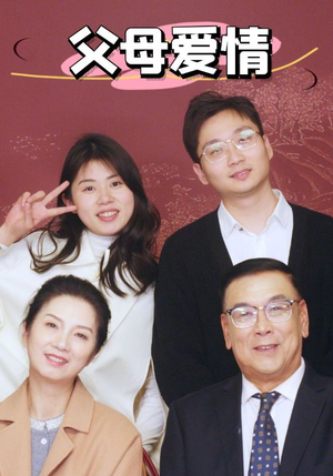 新:父母爱情(39集) 新:父母爱情(39集)小短剧推荐