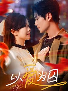 以爱为囚(93集) 以爱为囚(93集)太好看了短剧