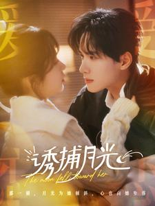 诱捕月光（100集）每日短剧追不停