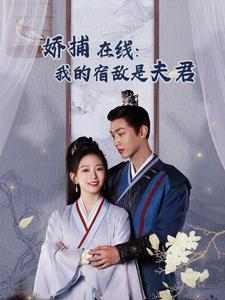 妖捕在线：我的宿敌是夫君＆岁岁有余年（75集）短剧追到爽