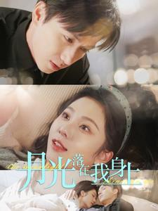 月光落在我身上（76集）免费短剧看全集