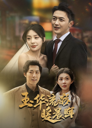 玉华留影暖晨晖(70集) 玉华留影暖晨晖(70集)短剧热播中