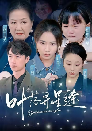 叶落寻星途（61集）短剧在哪个平台